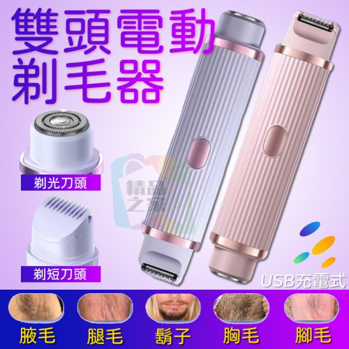 【台灣出貨】雙頭電動刮毛器 除毛器 雙頭剃毛器 電動刮毛刀 體毛刀 充電刮毛器 充電除毛器 開立發票