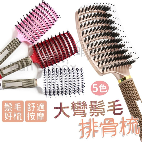 大彎鬃毛排骨梳 ? 梳子 鬃毛梳 按摩大彎梳 頭皮按摩 防靜電耐高溫 美髮造型梳 弧形蓬鬆氣墊梳 大背頭油頭梳 捲髮梳