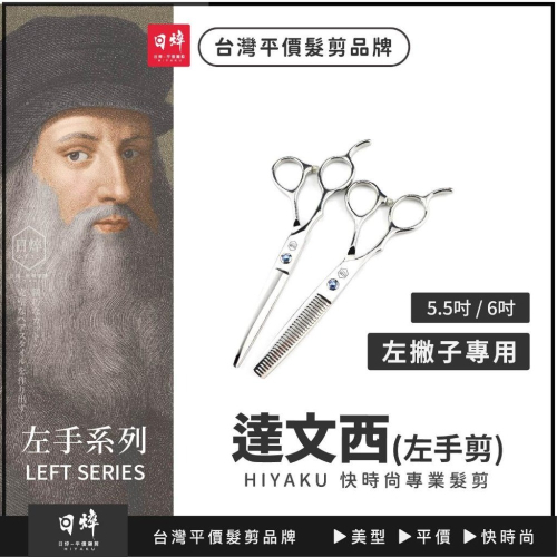 左手 美髮剪刀（達文西）左手剪刀 左撇子剪刀 美髮剪刀 左手剪 艾菲爾髮品