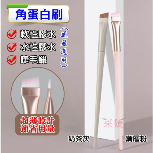 【采婕美學】角蛋白刷 角蛋白 人魚刮棒 刮棒 矽膠刷 毛刷 筆刷 燙睫毛專用