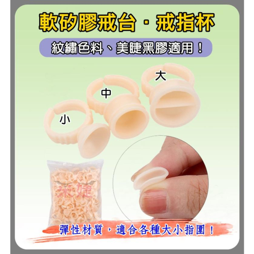 【采婕美學】軟矽膠黑膠戒台 色乳杯 色料戒台 黑膠台 戒杯 戒台 色料 紋繡 嫁接睫毛 嫁接材料 植睫毛 種睫毛