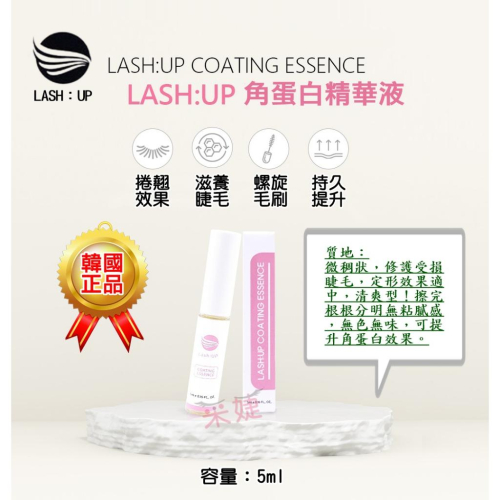 【采婕美學】角蛋白精華液(二合一/有中標)睫毛精華液+睫毛定型液 睫毛雨衣睫毛滋養液 韓國LASHUP正品