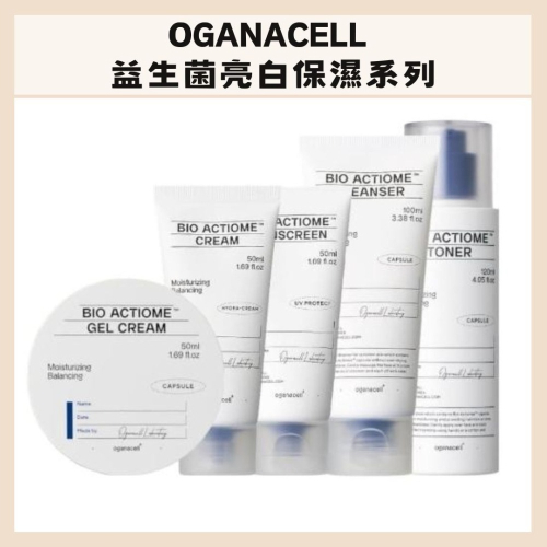 Oganacell｜益生菌亮白保濕 潔面乳 化妝水 乳霜 凝膠 防曬 煥膚修復 舒緩 打擊暗沉 補水｜DBK生活美學｜