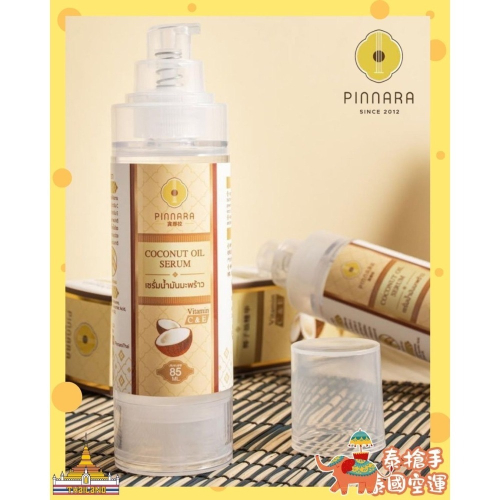 《PinnaraX泰搶手》泰國 Pinnara 賓那拉 椰子油 精華 兩用油
