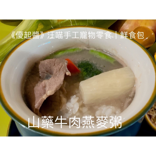 山藥牛肉燕麥鮮食包