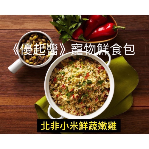 #北非小米鮮蔬嫩雞80g 150g#寵物鮮食包#couscous #庫斯庫斯鮮蔬嫩雞