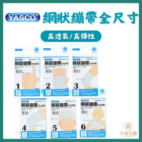 《宇霖生醫》YASCO昭惠 網狀繃帶全尺寸 高透氣 高彈性