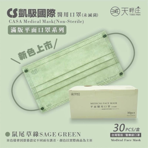 《宇霖生醫》凱馺國際 天畔庄 鼠尾草綠 成人平面醫療口罩 30片入