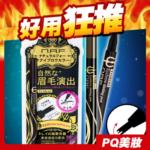 NAF 仿毛流三叉戟眉彩梳 1.3g 控制眉流 兩色可選 三叉筆尖眉筆-PQ美妝