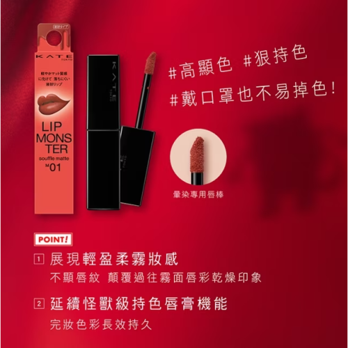 現貨+預購｜KATE 凱婷 怪獸級持色唇膏 飾色打底唇膏 高服貼凍狀薄膜 水潤顯色