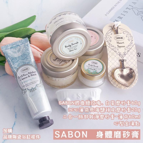 SABON 磨砂膏 臉部純淨磨砂砂膏 身體磨砂 白茶 綠玫瑰 送心型湯匙 頭皮磨砂膏