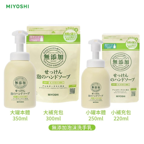 日本 MiYOSHi 無添加 泡沫洗手乳 洗手泡 本體／補充包 多款任選