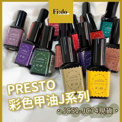 【現貨】Presto 色號【J051-J074】彩色甲油膠 ?J系列 ? 凝膠指甲油 日本凝膠 美甲凝膠 復古色