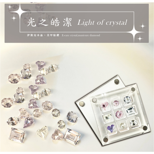 伊凱兒 [ 光之皓潔 ] 美甲貼鑽 尖底鑽 透底鑽 飾品 鑽石 玫瑰切 肥方 冰糖 歪心 耳釘