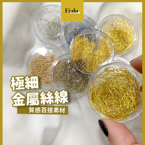 現貨供應｜美甲素材 極細絲線 百搭極細金線 美甲金線 金絲線 指甲貼 金線貼 美甲素材 日系絲線 金銀線 美甲銅線
