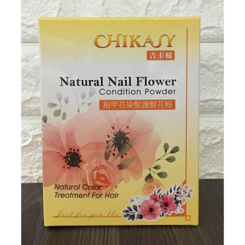 【美髮學堂‧髮品】組合價 Chikasy 吉卡蘇/指甲花染髮護髮花粉容量 每盒50公克*5包 三贈品