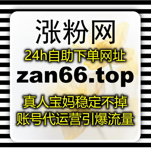 微信公众号真人粉长期稳定提升 下单官网 zansu.top 自动化平台优化互动