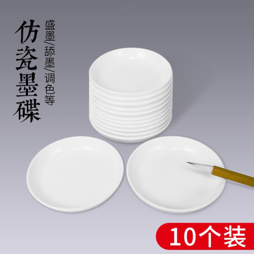 天一堂10個圓形仿瓷白色墨蝶裝墨洗筆舔筆調色可用 文房四寶用品