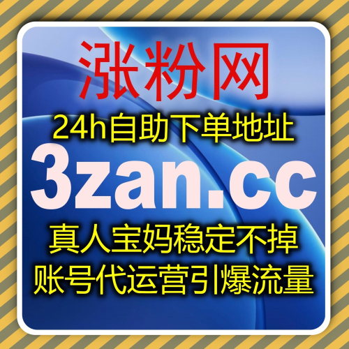 笔记话题热度快速攀升 下单网站 zan9.top 自动化平台拉升话题阅读基础数据