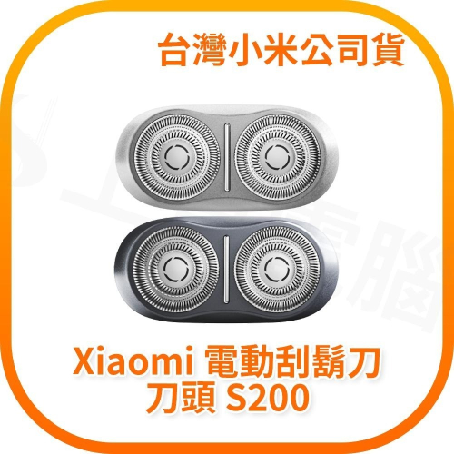 【含稅快速出貨】Xiaomi 電動刮鬍刀刀頭 S200 (台灣小米公司貨)