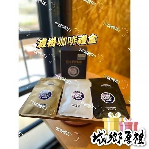 ［玟創櫻花］綜合莊園濾掛咖啡禮盒（10克x12包/盒）中淺培/中培