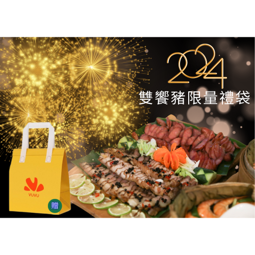 雙饗豬限量禮袋