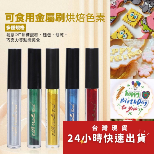 ◎5色可選◎可食用金屬刷/烘焙色素手繪蛋糕餅乾烘焙輔助工具/餅乾DIY手繪馬卡龍描色寫字色素筆