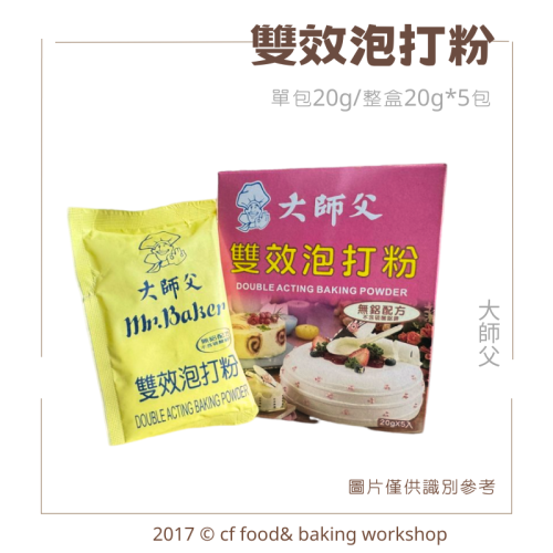 【台灣巧婦】大師父 雙效泡打粉（無鋁配方）｜蛋糕餅乾膨鬆劑 烘焙原料．單包20g／整盒5包