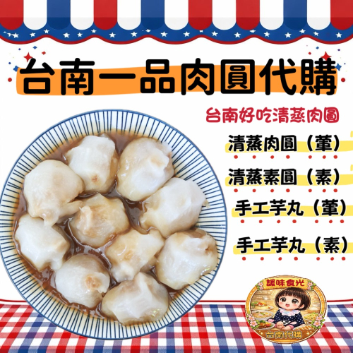 台南清蒸肉圓代購/一品肉圓 素圓 芋丸 素芋丸