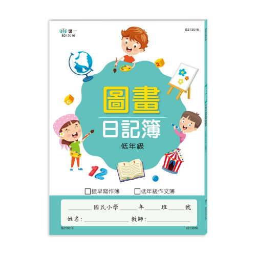 【樂在生活館】世一 圖畫日記簿(低年級) B213016