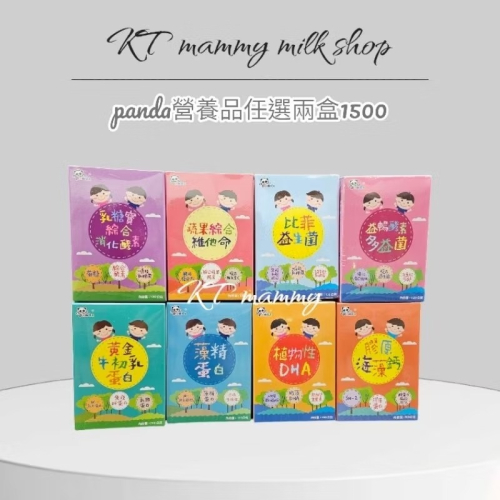 KT媽咪奶粉用品團購，panda營養品,panda營養素，全系列任選兩盒1500
