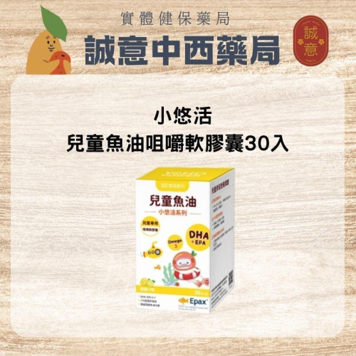 ★公司正貨★ 悠活原力 小悠活兒童魚油咀嚼軟膠囊(30入/盒) 誠意中西藥局