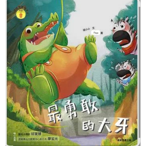 全新情緒繪本最勇敢的大牙