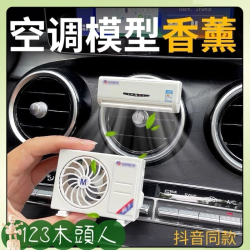 汽車香氛 冷氣造型香薰 空調模型香氛 出風口香氛 汽車香薰 車用香水 空調香薰擺件 持久 精油