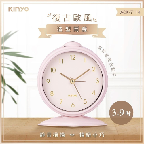 【現貨附發票】KINYO 耐嘉 復古歐風造型靜音鬧鐘 1入 ACK-7114