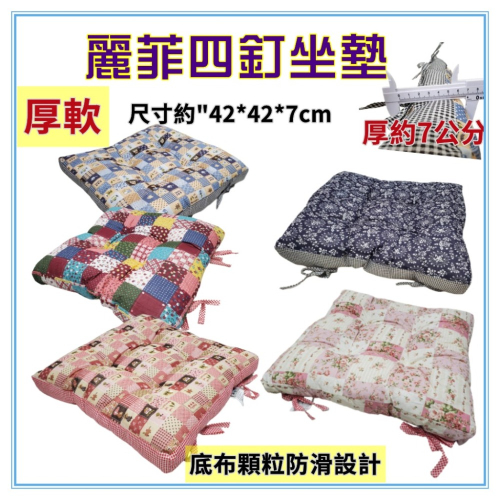 佳冠附發票~麗菲四針坐墊 仿拼布饅頭坐墊 厚軟防滑坐墊 椅子靠墊 綁帶椅墊 和室坐墊 座椅增高軟墊 四方坐墊 餐椅墊