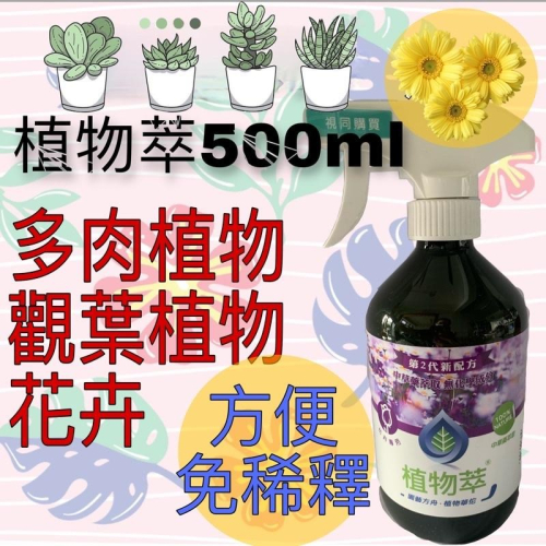 植物萃500ml 現貨
