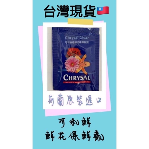 Chrysal Clear可利鮮 透明切花保鮮劑 5g 鮮花保鮮劑