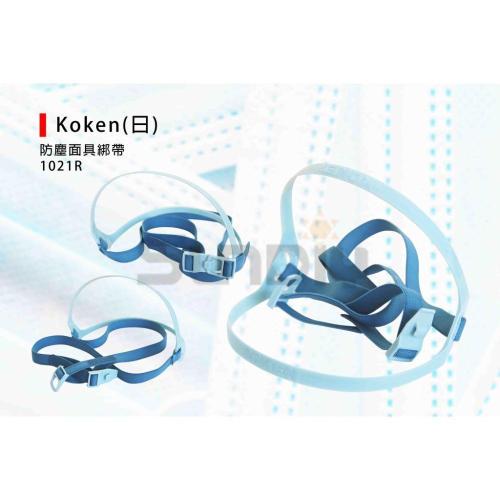 (燦光五金)防塵面具綁帶/替換綁帶/防塵面具/防粉塵專用矽膠半面具/面具/口罩/防毒面具 1021R Koken(日)