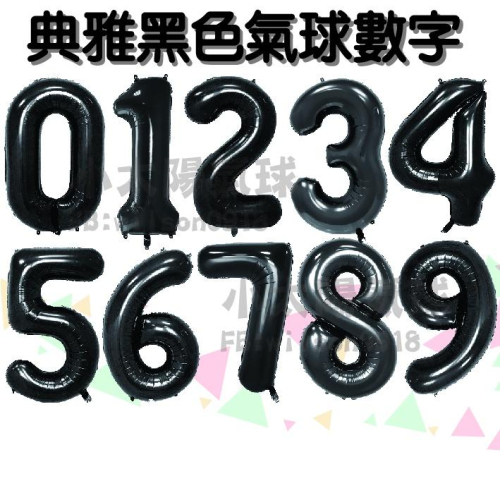 ★現貨-台灣★黑色數字氣球 16 32 40吋 數字氣球 黑色 美版 生日氣球 氣球 布置 生日 歲數氣球 網美 網紅