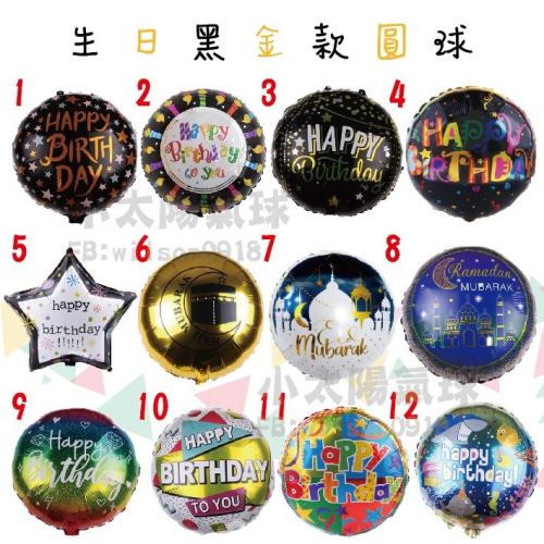 ★現貨-台灣★/18吋黑色金色生日圓球 空飄 生日佈置 布置 氣球 禮物 派對 字母 佈置 圓球 鋁箔 慶生 KTV生日