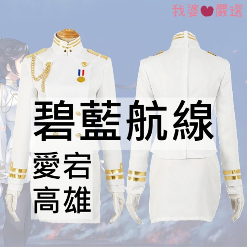 ♡我婆嚴選♡ 碧藍航線 高雄獒 愛宕犬 遊戲 cosplay