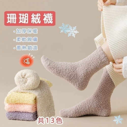 小紅書同款 馬卡龍色 素面 珊瑚絨襪 睡眠襪 蓄熱 中筒襪 地板襪 寒流 保暖 厚襪 月子襪 襪子 共13色