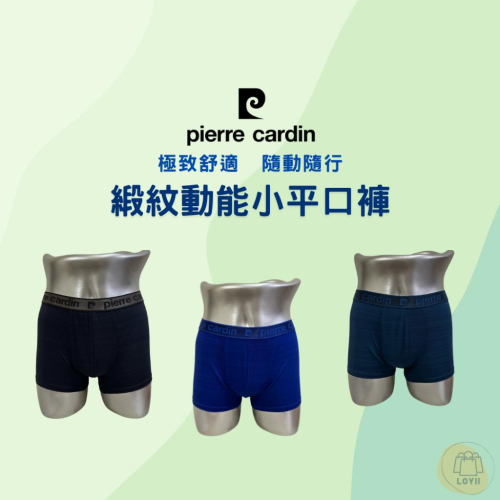 免運現貨秒出 皮爾卡登男內褲 緞紋動能小平口褲 Pierre Cardin 貼身平口褲 四角褲｛ 樂藝LOYII ｝