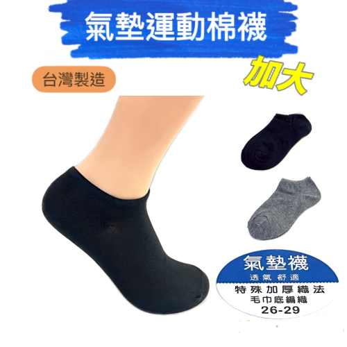 4雙入 台灣織造 加大 氣墊運動棉襪 男女適用 踝襪/ 船型襪 襪底加厚款/黑、灰色
