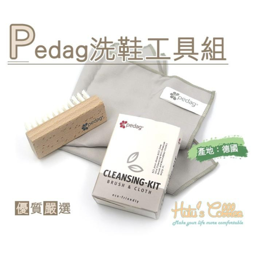 ○糊塗鞋匠○ 優質鞋材 P83 Pedag洗鞋工具組 超細纖維擦拭布 洗鞋清潔刷 清潔組 德國製造
