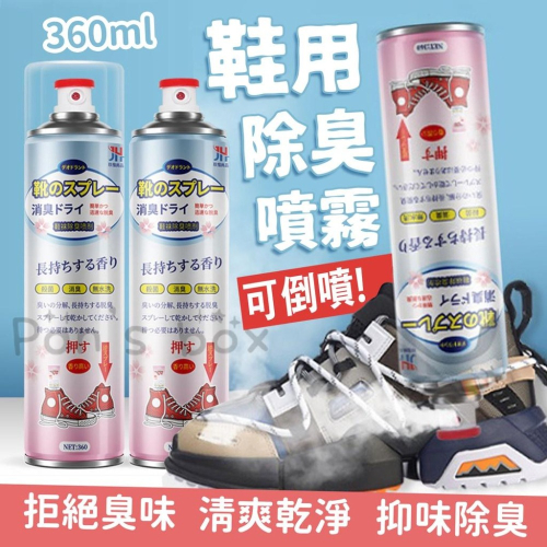 鞋子除臭噴霧 鞋用 可倒噴 鞋襪 除臭噴霧 除臭劑 噴劑 消臭噴霧