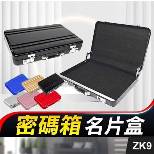 板橋現貨【密碼箱 名片盒】防磁 防盜 鋁合金.手提箱造型.卡片盒.名片夾.信用卡包.【傻瓜批發】ZK9