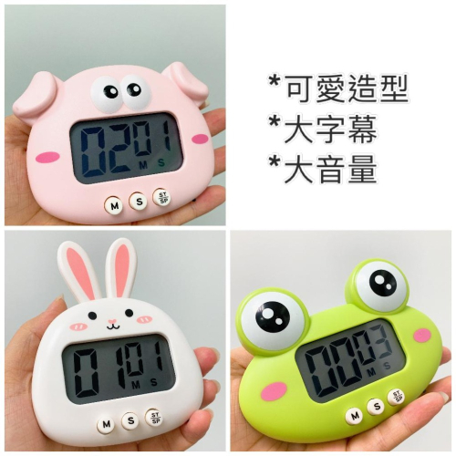 【現貨】可愛造型大螢幕電子計時器 兔子計時器 豬豬造型 計時器 青蛙