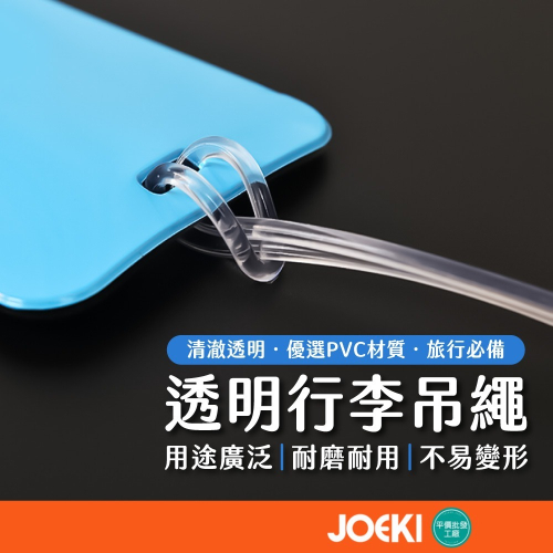透明行李吊繩 PVC掛繩 行李牌吊繩 行李掛繩 行李束帶 行李繩 膠條 吊環 束繩 旅遊用品【HW0086】